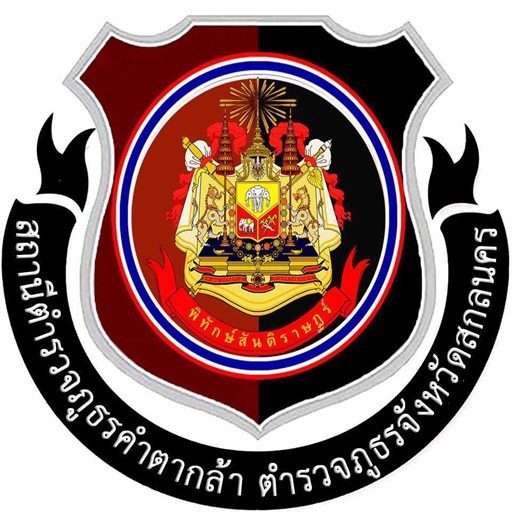 สถานีตำรวจภูธรคำตากล้า logo